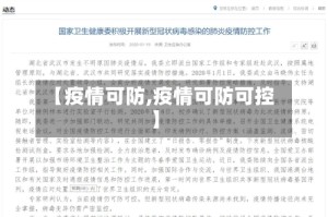 【疫情可防,疫情可防可控】