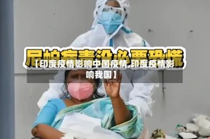 【印度疫情影响中国疫情,印度疫情影响我国】