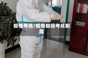 疫情考核/疫情期间考核制度