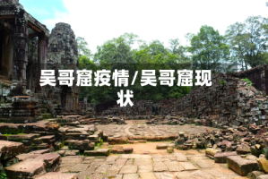 吴哥窟疫情/吴哥窟现状