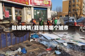 鞋城疫情/鞋城是哪个城市