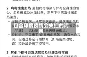 包含印度疫情会失控的词条