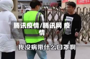 腾讯疫情/腾讯网 疫情