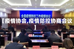 【疫情协会,疫情防控协商会议】