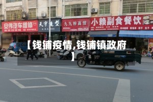 【钱铺疫情,钱铺镇政府】