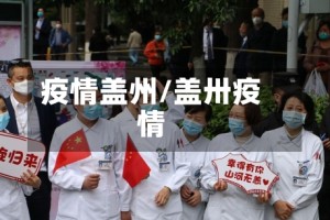 疫情盖州/盖卅疫情
