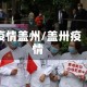 疫情盖州/盖卅疫情