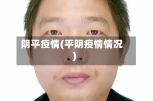 阴平疫情(平阴疫情情况)