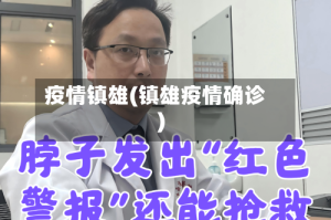 疫情镇雄(镇雄疫情确诊)