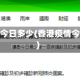 香港疫情今日多少(香港疫情今天多少)