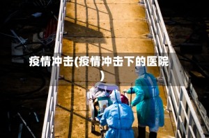 疫情冲击(疫情冲击下的医院)