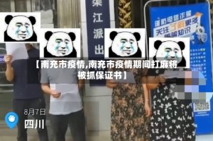【南充市疫情,南充市疫情期间打麻将被抓保证书】