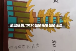 鼓励疫情/2020鼓励疫情鼓励话语