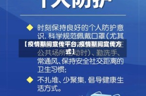 【疫情期间宣传平台,疫情期间宣传方式】