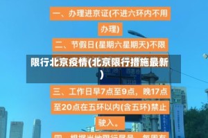 限行北京疫情(北京限行措施最新)