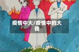 疫情中大/疫情中的大我