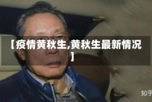 【疫情黄秋生,黄秋生最新情况】