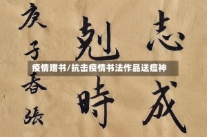 疫情赠书/抗击疫情书法作品送瘟神