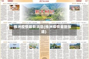 株洲疫情最新消息(株洲疫情最新报道)