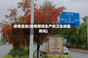 疫情造纸(疫情期间生产的卫生纸能用吗)