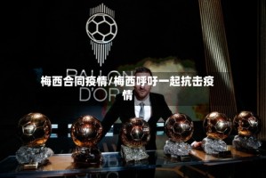 梅西合同疫情/梅西呼吁一起抗击疫情