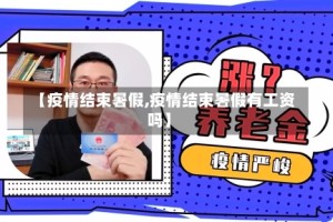 【疫情结束暑假,疫情结束暑假有工资吗】