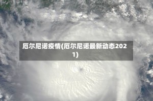 厄尔尼诺疫情(厄尔尼诺最新动态2021)