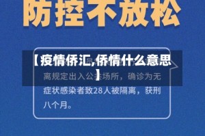 【疫情侨汇,侨情什么意思】