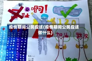 疫情期间公民应该(疫情期间公民应该做什么)