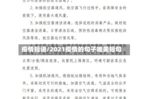 疫情短语/2021疫情的句子唯美短句