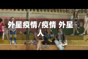 外星疫情/疫情 外星人