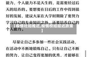 【疫情社招推迟,疫情校招延迟政策】