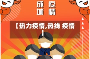 【热力疫情,热线 疫情】