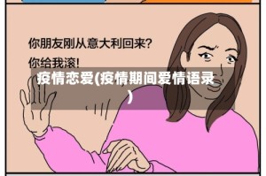 疫情恋爱(疫情期间爱情语录)