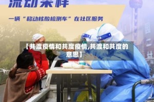 【共渡疫情和共度疫情,共渡和共度的意思】