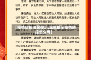 【疫情防控温馨提示,温馨提示疫情防控怎么写】