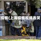 哭疫情(上海疫情视频看哭)