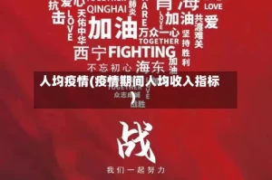 人均疫情(疫情期间人均收入指标)