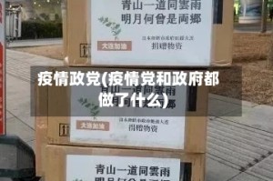 疫情政党(疫情党和政府都做了什么)