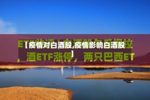 【疫情对白酒股,疫情影响白酒股】