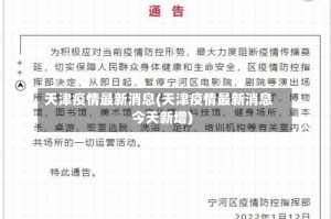 天津疫情最新消息(天津疫情最新消息今天新增)
