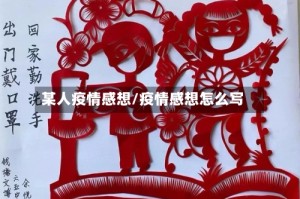某人疫情感想/疫情感想怎么写