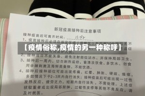 【疫情俗称,疫情的另一种称呼】