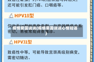 疫情爱国说说(疫情爱国说说心情短语)