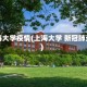 上海大学疫情(上海大学 新冠肺炎)