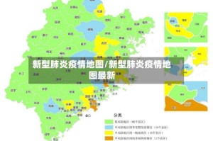 新型肺炎疫情地图/新型肺炎疫情地图最新