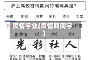 疫情学业(疫情期间学)