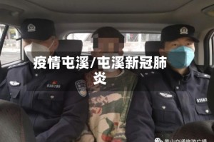 疫情屯溪/屯溪新冠肺炎