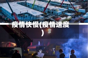 疫情快慢(疫情速度)