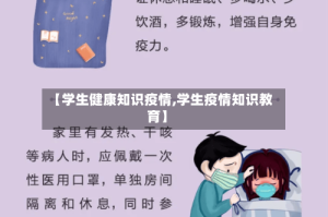 【学生健康知识疫情,学生疫情知识教育】